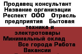 Продавец-консультант › Название организации ­ Респект, ООО › Отрасль предприятия ­ Бытовая техника и электротовары › Минимальный оклад ­ 120 000 - Все города Работа » Вакансии   . Тамбовская обл.,Моршанск г.